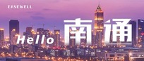 Hello，南通 | EASEWELL登陆南通文峰大世界，引爆冬日幸福感！
