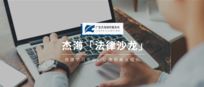 杰海「法律沙龙」回顾 | 掌握要领,让刑案处理有更多思路