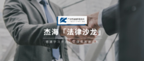 杰海「法律沙龙」回顾 | 这些礼仪,是律师商务交往的加分利器