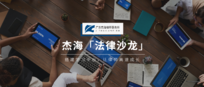 杰海「法律沙龙」回顾 | 杰海律所×谨然律所联合举办青年律师交流分享会