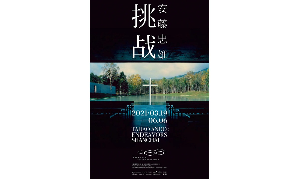 安藤忠雄个展即将登陆上海复星艺术中心