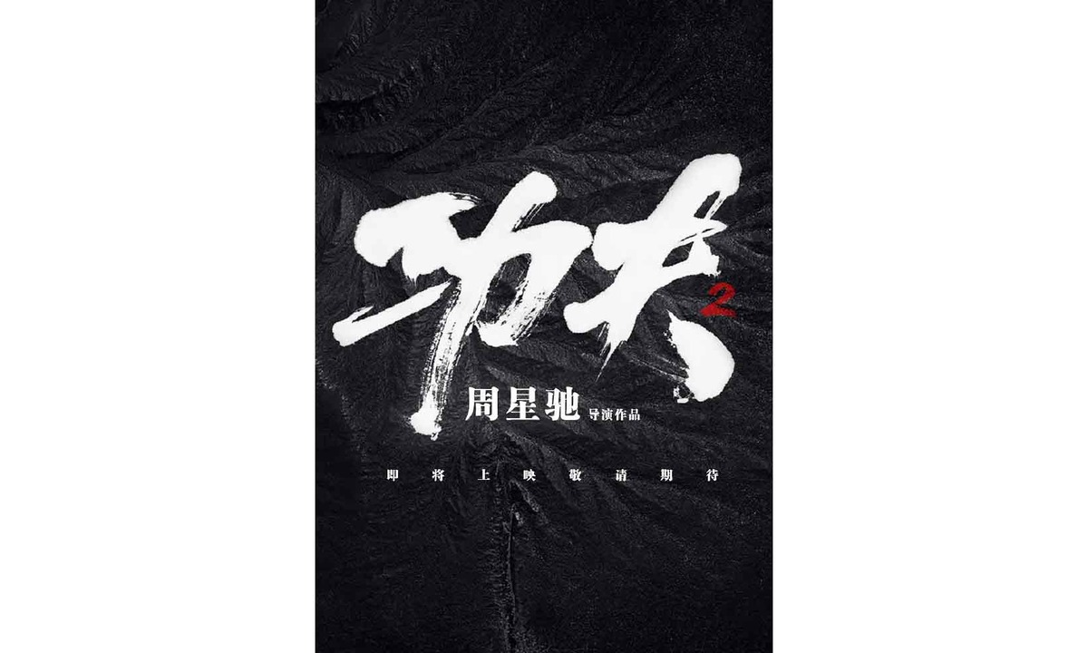 传《功夫 2》确认定档 2022 年, 周星驰将本色出演
