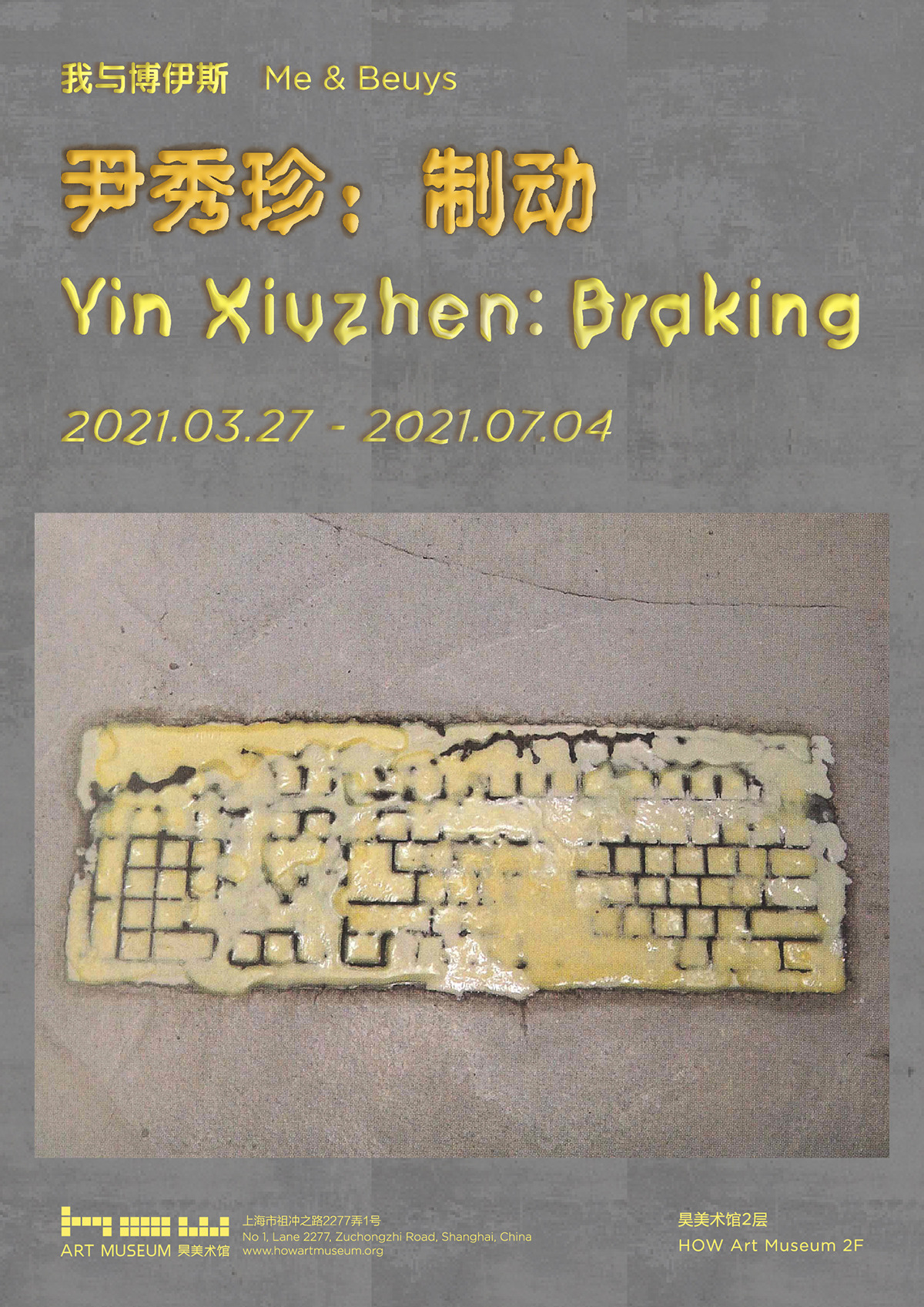 昊美术馆呈现新展「我与博伊斯 · 尹秀珍：制动」