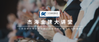 广州大学城健康产业产学研孵化基地×杰海律所 | 我所杨健贵律师受邀开展“高校教师技术入股,如何进行股权设计”专题讲座