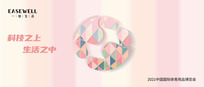 科技之上 生活之中 | EASEWELL2021体博会放大招，百万补贴，战略招商再升级