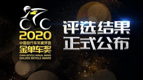 2020年金單車獎 | 大行榮獲自行車產(chǎn)業(yè)特別貢獻獎