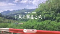 一路高能,火力全开 | EASEWELL一维生活年中总结会议暨夏日团建之旅