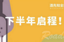 酒先知全國城市巡展9月再續(xù)，增選西北地區(qū)，擴(kuò)大推廣藍(lán)圖！