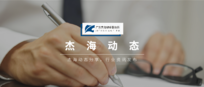杰海动态 | 杰海南沙分所熊军律师团队入驻广州市越秀区洪桥街三眼井社区成立公益律师工作室