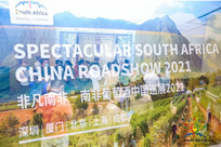 非凡南非—南非葡萄酒中國巡展2021即將登陸北京、上海、成都