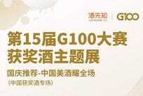 國慶專場推薦，第15屆G100大賽中國獲獎酒等你來青睞！