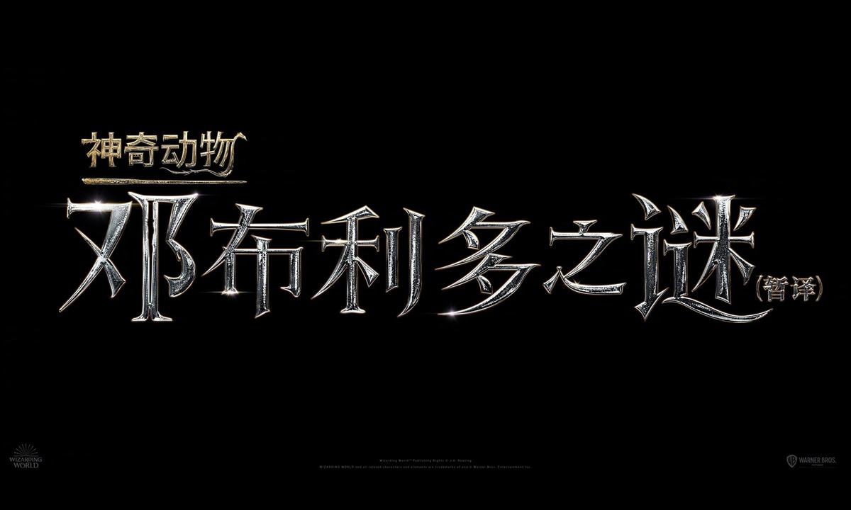 《神奇动物 3》定名，提档 2022 年上映