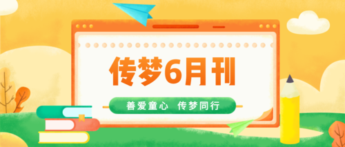 童梦6月，逐梦启航 | 6月月刊
