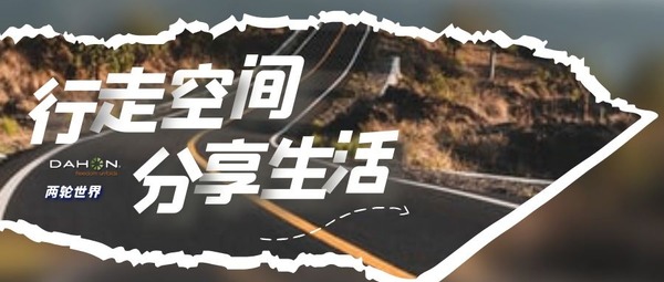 DAHON · 分享記錄屬于我們的「行走空間」