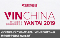 6.28-30 | VinChina烟台酒博会载誉而来，最新展商名单出炉，欢迎围观！