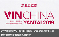 6.28-30 | VinChina煙臺酒博會載譽而來，最新展商名單出爐，歡迎圍觀！