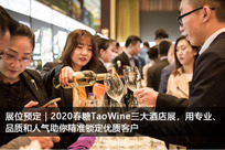 2020春糖TaoWine三大酒店展，用专业、品质和人气助你精准锁定优质客户