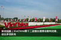 VinChina第十二屆煙臺酒博會順利閉幕，創出多項新高！
