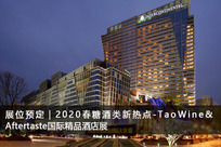 2020春糖酒类新热点展区——TaoWine & Aftertaste国际精品酒店展耀世而出！