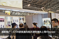 G100携众多获奖酒，同期在天津秋糖和上海Vinexpo推广