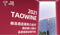 行业之声：2021春季TAOWINE精品酒店展将以高专业度、成熟度，引领行业新风潮