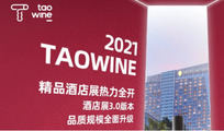 行業(yè)之聲：2021春季TAOWINE精品酒店展將以高專業(yè)度、成熟度，引領(lǐng)行業(yè)新風(fēng)潮