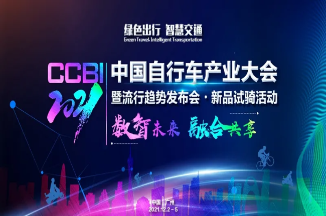 2021 | 中國自行車產(chǎn)業(yè)大會即將在穗召開，大行集團受邀參會。