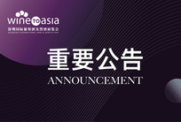 ANNOUNCEMENT｜關(guān)于Wine to Asia 2021 重要公告