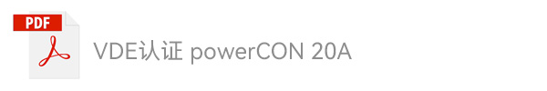 VDE认证powerCON 20A