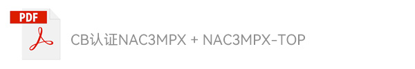 CB认证NAC3MPX + MAC3MPX-TOP