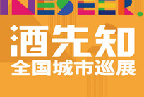 大數(shù)據(jù)說話——關(guān)于巡展城市的那些事兒 | 2021酒先知城市巡展回顧（一）