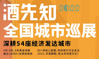 2022酒先知全國(guó)城市巡展