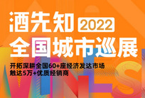 聚焦四大热点 打造黄金赛道 2022酒先知全国城市巡展4月启程