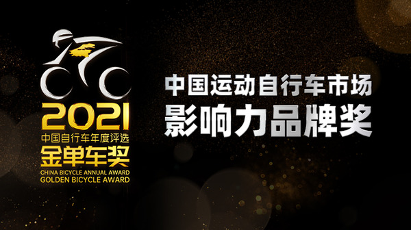 2021 · 美騎網(wǎng)“金單車獎”評選結(jié)果揭曉，大行榮獲「中國運動自行車市場影響力品牌獎」