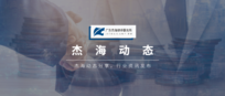 杰海动态 | 做好私募合规守门人,杰海金融部2021年度工作总结