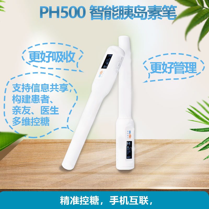 PH500智能胰岛素笔