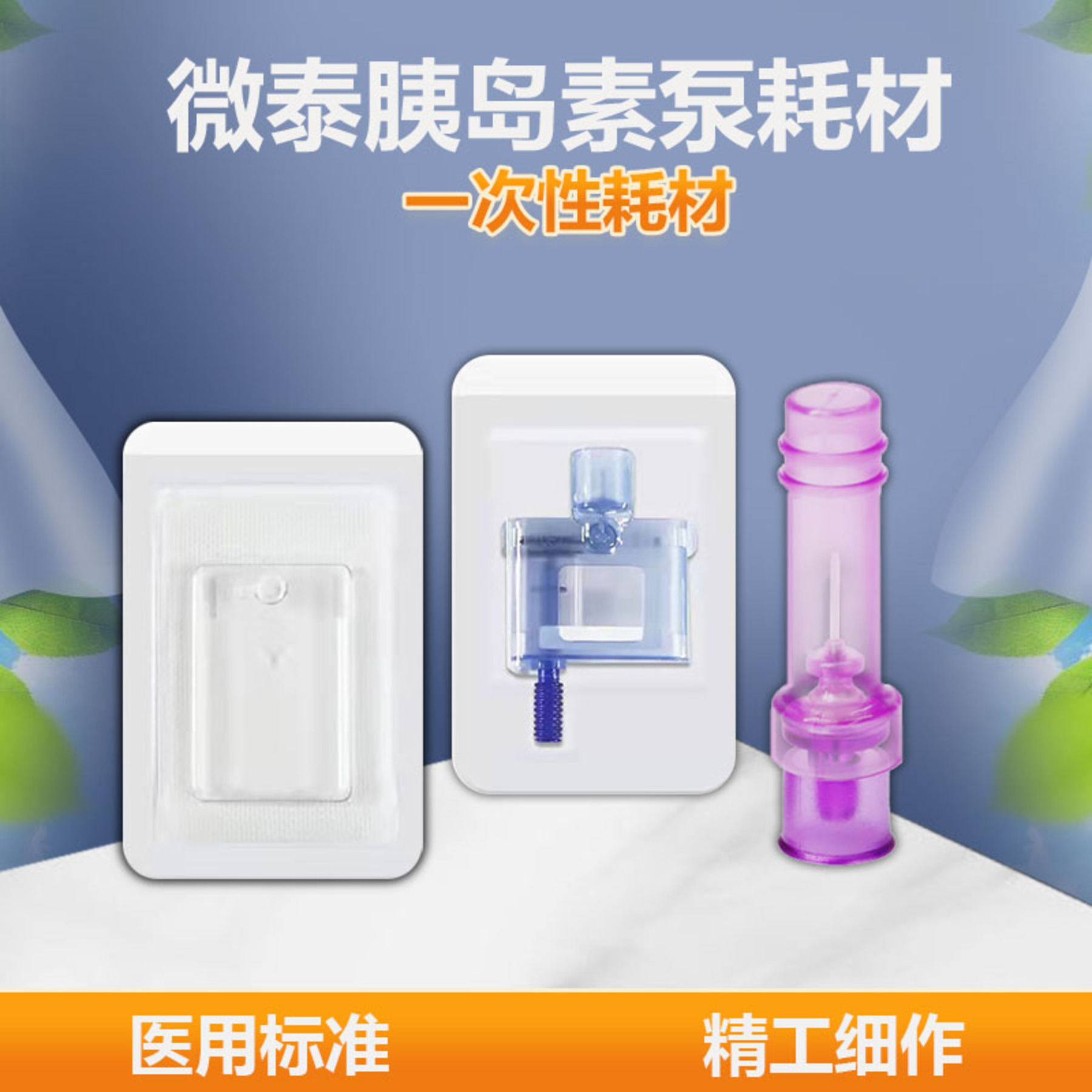 “微泰”胰岛素泵用耗材
