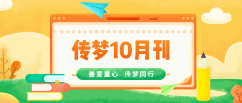 汇聚新力量，一同为乡村助力 | 10月月刊