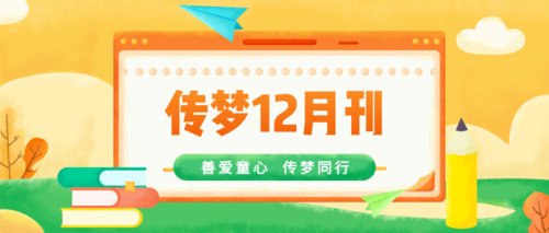 校园防欺凌课程研发，助力打造平安校园 | 12月刊