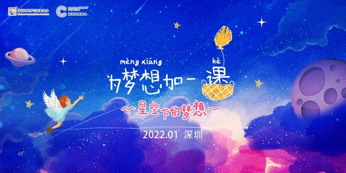 “为梦想加一课”慈善之夜在深圳圆满举行