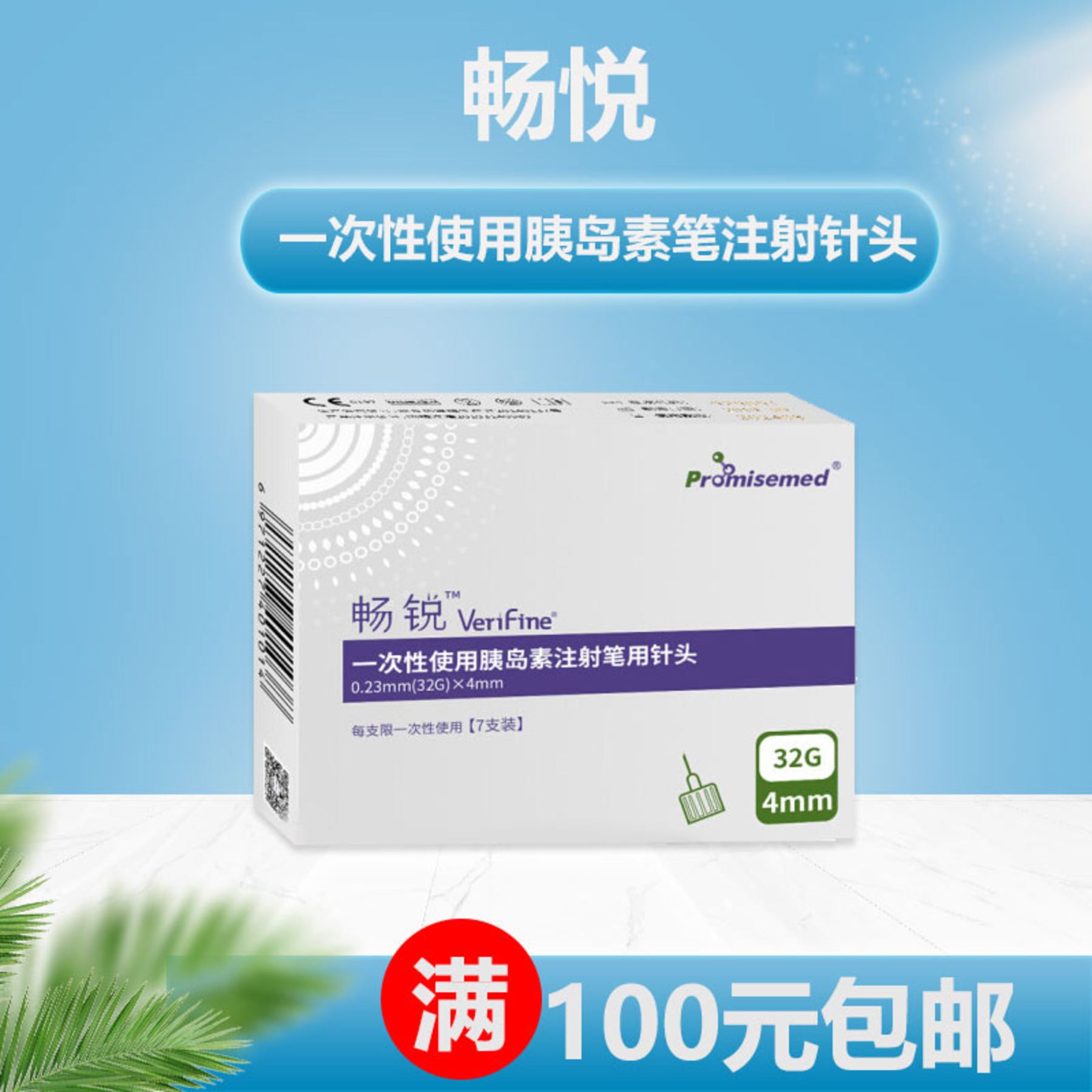 畅锐一次性使用胰岛素笔用针头