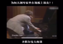 为何大钢琴家坐在地板上演奏？！