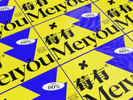 有冰嘛？Meryou！