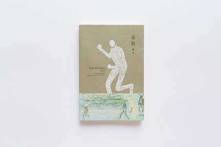 Yuan Jai Reader (Vol.1) – Multiple Readings of Cultural Vision