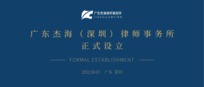 热烈祝贺广东杰海（深圳）分所正式设立