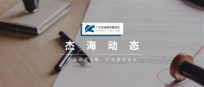 杰海动态 | 我所王皓律师受邀参加广东城市之声《城市长者中心》直播电台节目