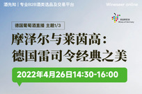 【德國葡萄酒展會】4月26-28日，連續(xù)三場德國葡萄酒主題直播！