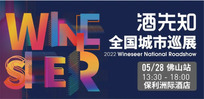 Wineseer National Roadshow (Foshan)