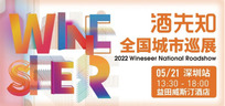 Wineseer National Roadshow (Shenzhen)