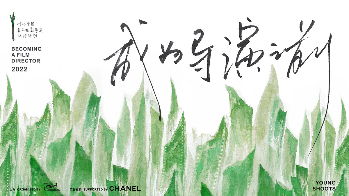 CHANEL 携中国电影导演协会支持「青葱计划」